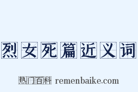 烈女死篇近义词是什么意思的图片